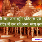 ram janmabhoomi ayodhya mandir itihas in hindi